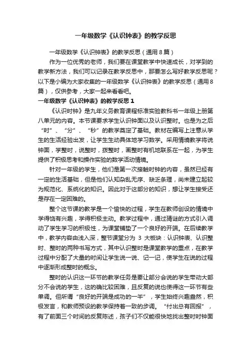 一年级数学《认识钟表》的教学反思（通用8篇）