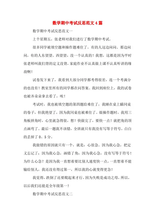 数学期中考试反思范文4篇