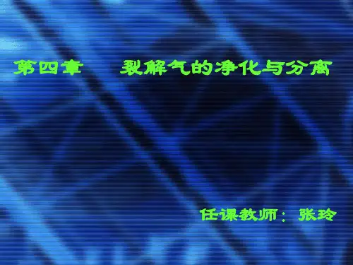 第四章裂解气的净化与分离