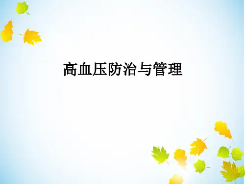高血压防治与管理2017