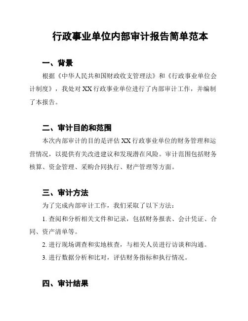 行政事业单位内部审计报告简单范本