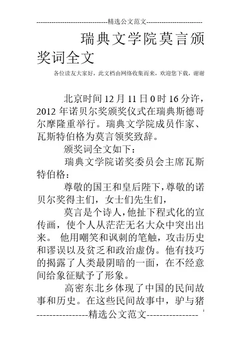 瑞典文学院莫言颁奖词全文