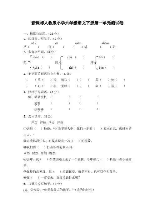 新课标人教版小学六年级语文下册第一单元测试卷及答案