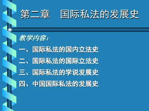 第二章  国际私法的发展史