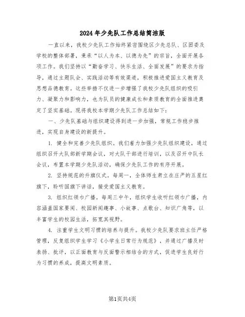 2024年少先队工作总结简洁版（二篇）
