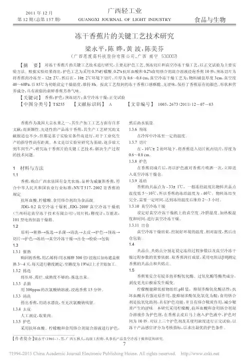冻干香蕉片的关键工艺技术研究_梁永平