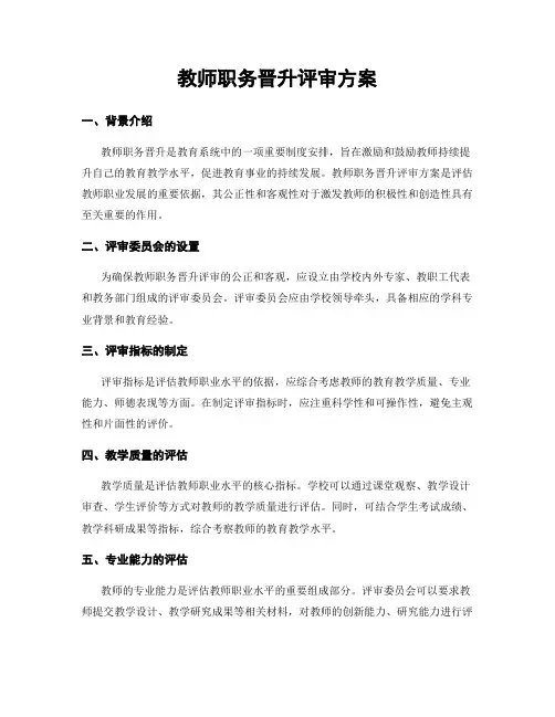 教师职务晋升评审方案