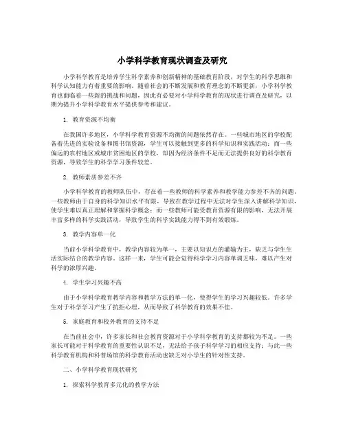 小学科学教育现状调查及研究