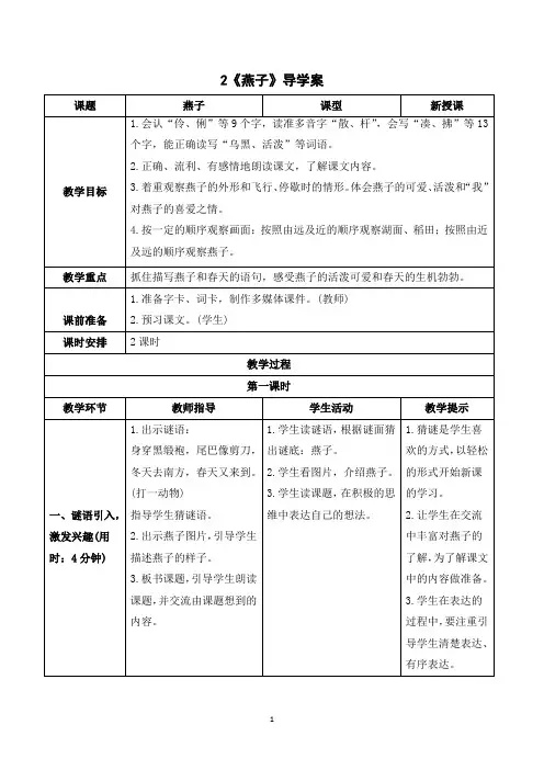人教版语文三年级下册 导学案 燕子