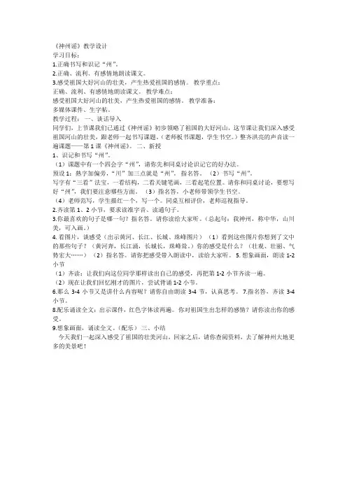 新编部编版二年级语文下册《1 神州谣2》 【市一等奖】优质课优质教案.doc