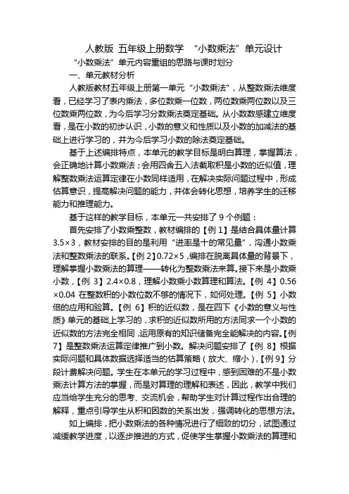 人教版 五年级上册数学 “小数乘法”单元设计