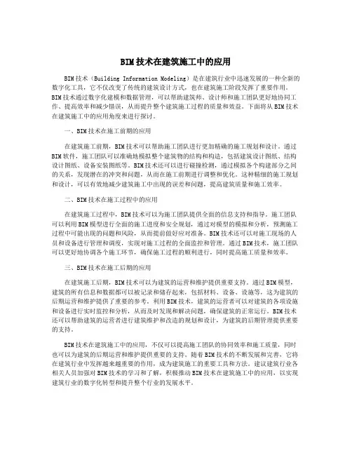 BIM技术在建筑施工中的应用
