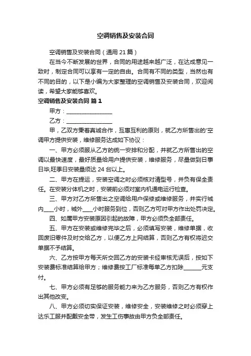 空调销售及安装合同（通用21篇）