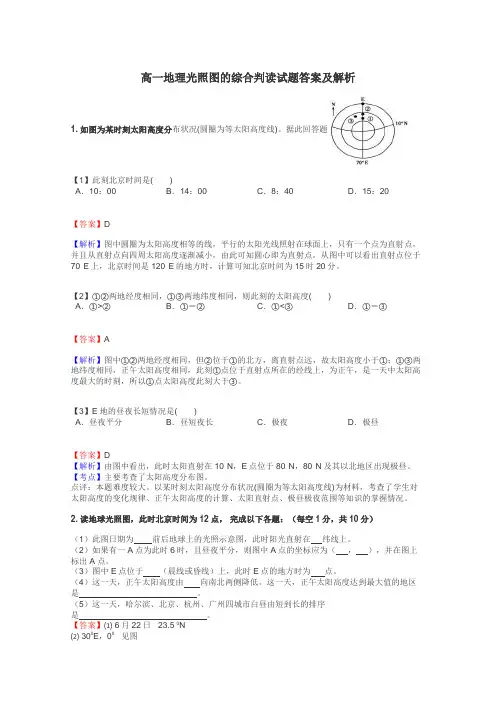 高一地理光照图的综合判读试题答案及解析
