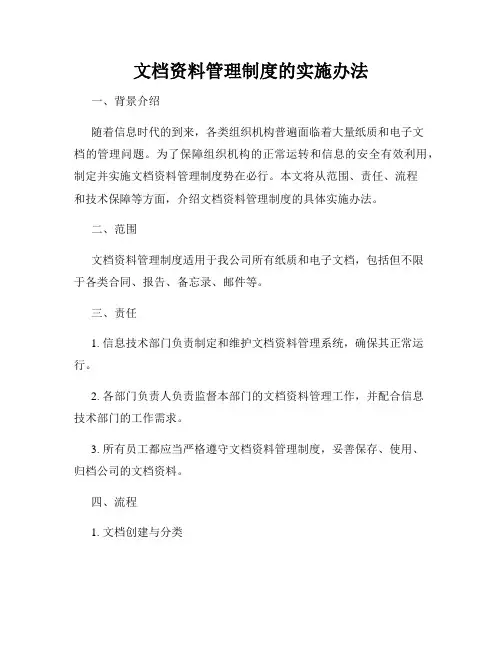 文档资料管理制度的实施办法