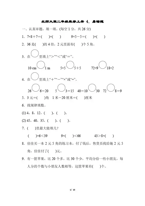 北师大版二年级数学上册 期末专项试卷   易错题