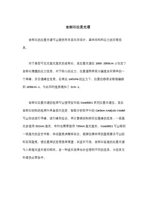 金刚石拉曼光谱