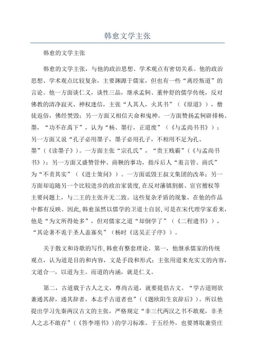 韩愈文学主张