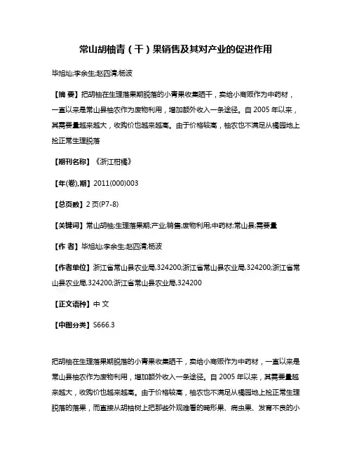 常山胡柚青（干）果销售及其对产业的促进作用