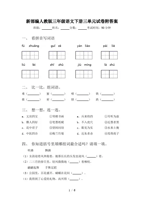 新部编人教版三年级语文下册三单元试卷附答案
