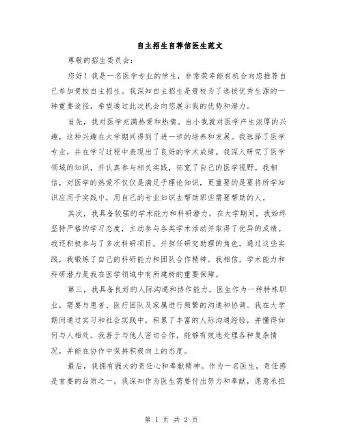 自主招生自荐信医生范文