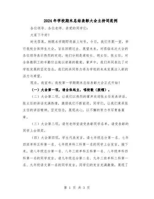 2024年学校期末总结表彰大会主持词范例（二篇）