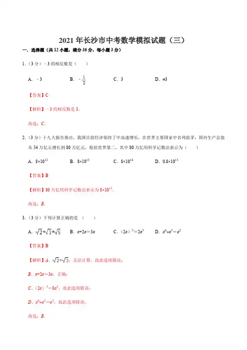 2021年长沙市中考数学模拟试题(三)(解析版)-备战2021年中考数学全真模拟卷(地区专用)