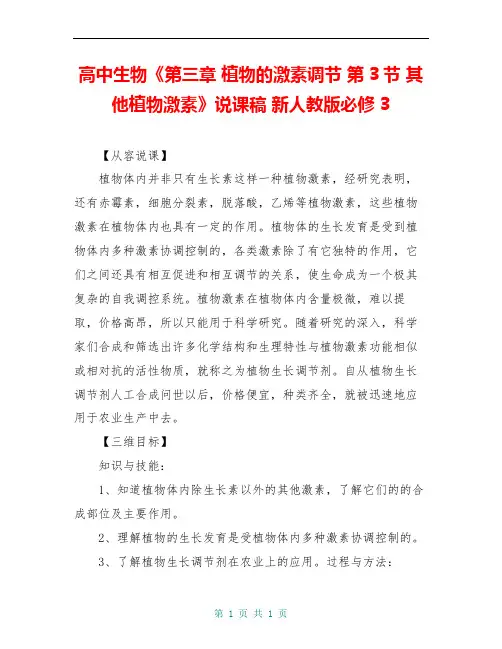高中生物《第三章 植物的激素调节 第3节 其他植物激素》说课稿 新人教版必修3 