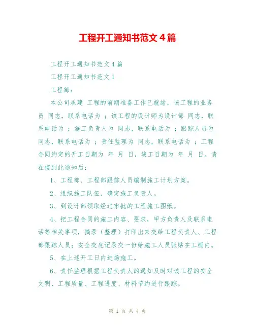 工程开工通知书范文4篇