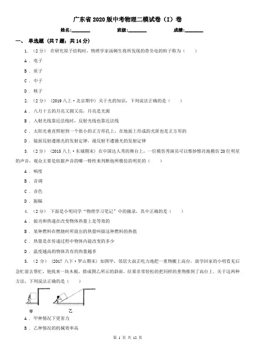 广东省2020版中考物理二模试卷(I)卷(新版)
