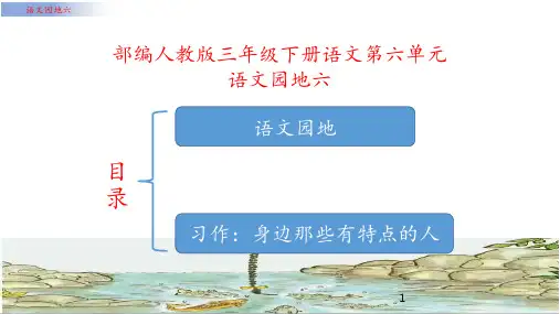 部编人教版语文三年级下册语文园地六(含第六单元作文：身边那些有特点的人)课件