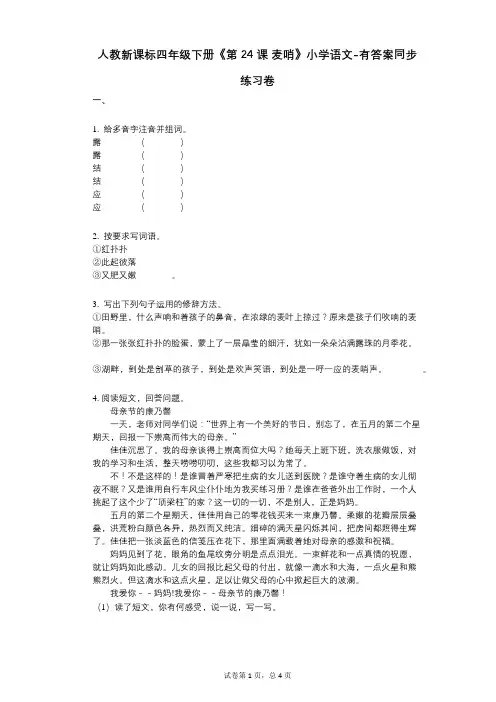 人教新课标四年级下册《第24课_麦哨》小学语文-有答案-同步练习卷