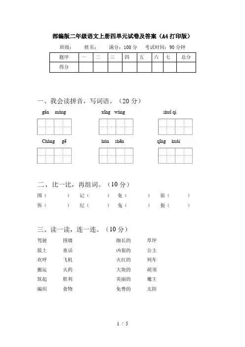 部编版二年级语文上册四单元试卷及答案(A4打印版)