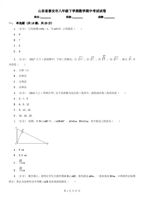 山东省泰安市八年级下学期数学期中考试试卷