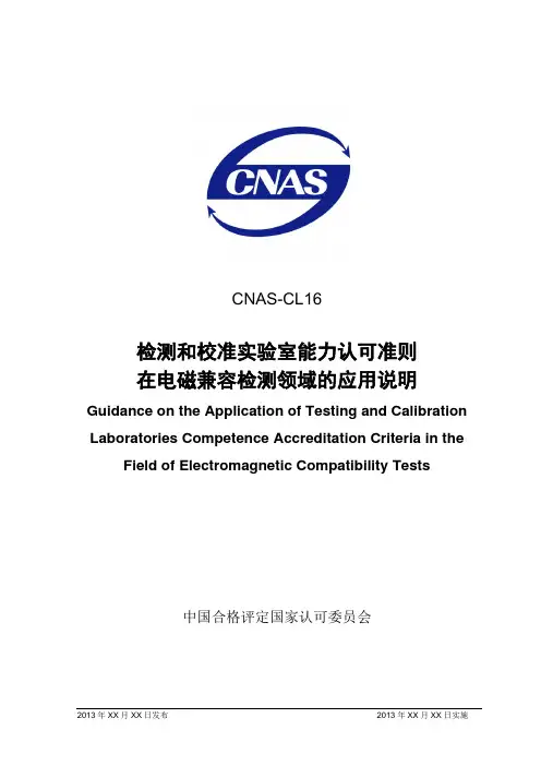 CNAS-CL16-2013 草稿版