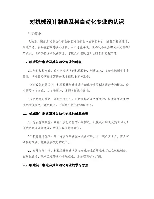 对机械设计制造及其自动化专业的认识