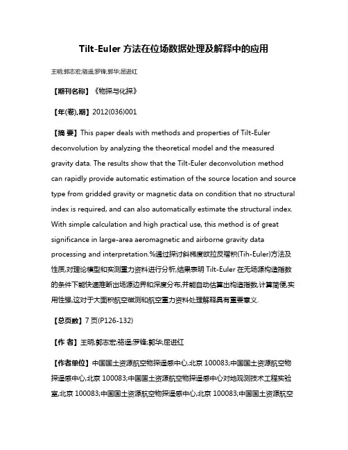 Tilt-Euler方法在位场数据处理及解释中的应用