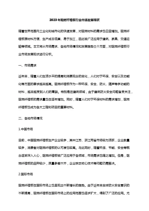 2023年阻燃纤维板行业市场发展现状