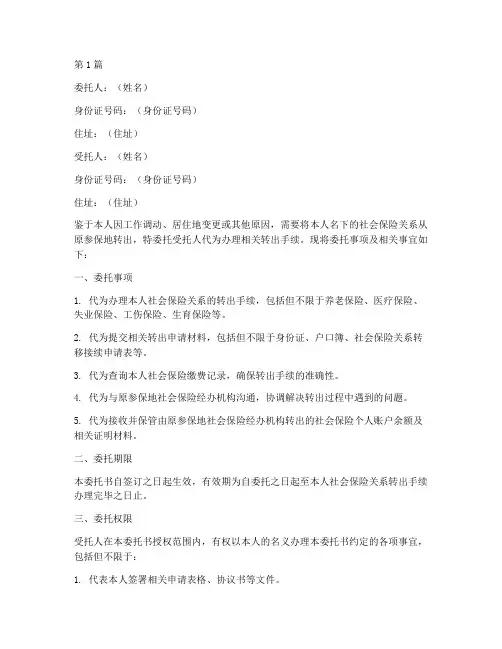 社保代办转出委托书(3篇)