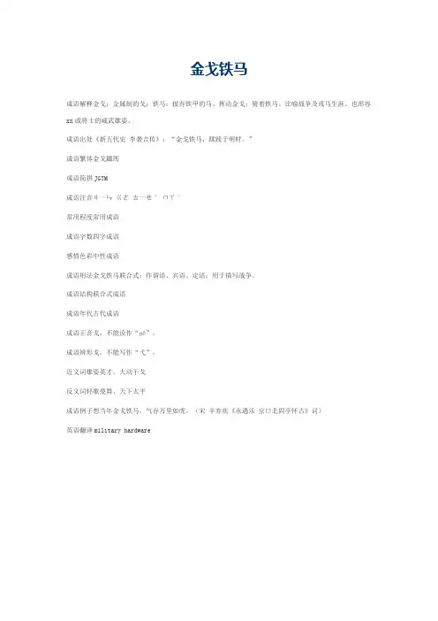 金戈铁马的意思_金戈铁马的成语解释