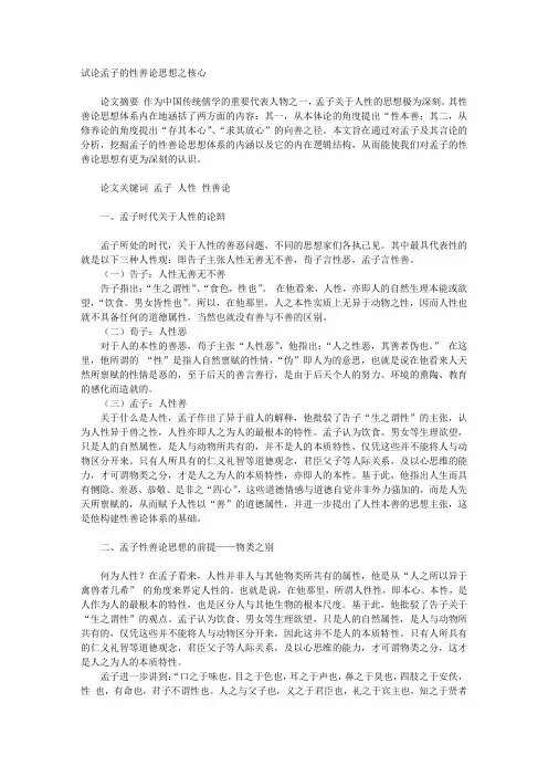 试论孟子的性善论思想之核心
