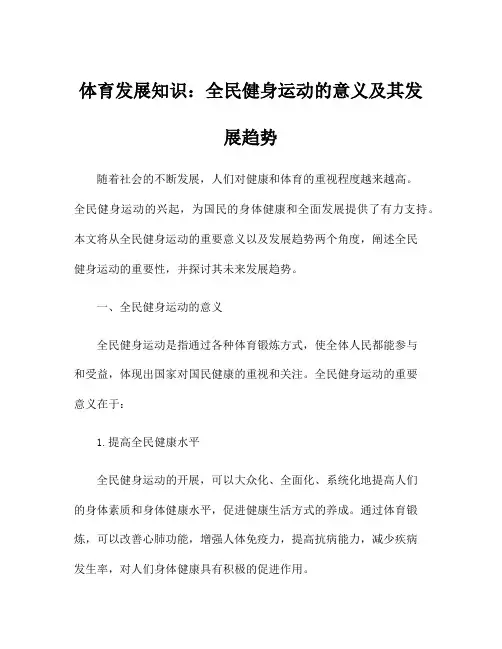 体育发展知识：全民健身运动的意义及其发展趋势