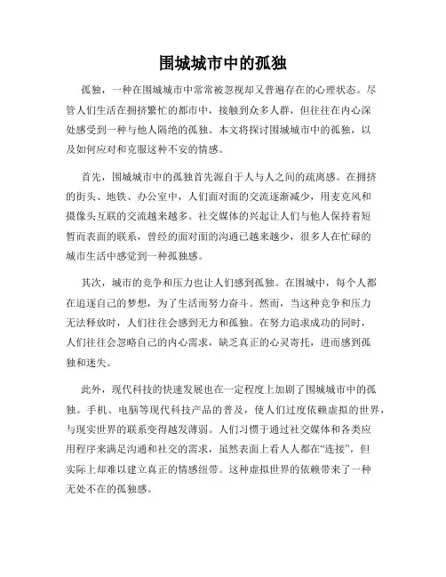 围城城市中的孤独