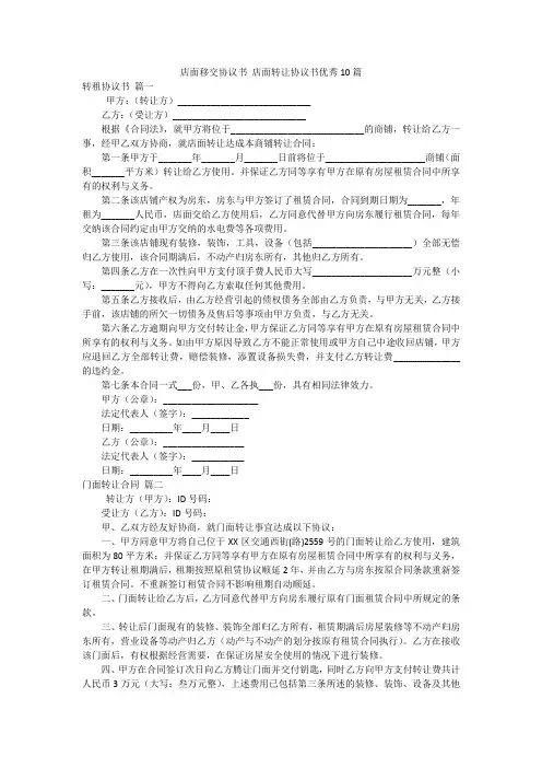 店面移交协议书 店面转让协议书优秀10篇