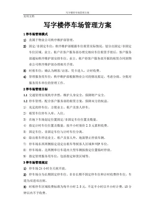 写字楼停车场管理方案