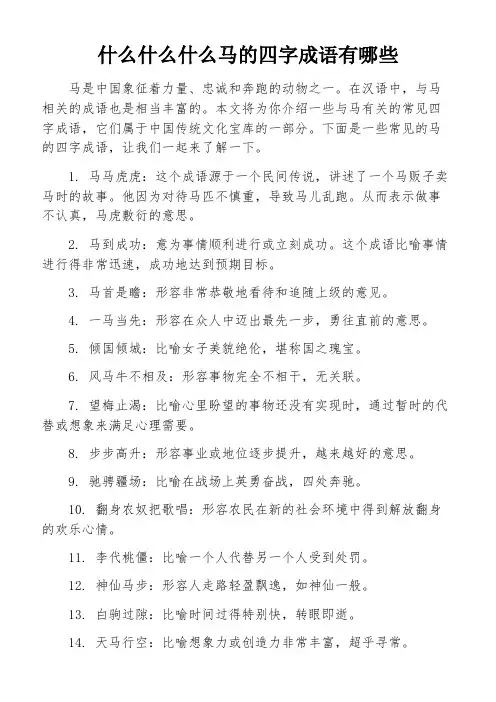 什么什么什么马的四字成语有哪些
