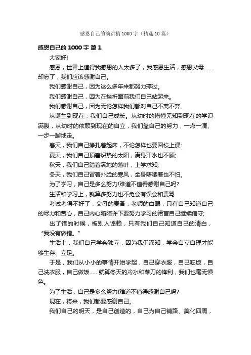 感恩自己的演讲稿1000字（精选10篇）
