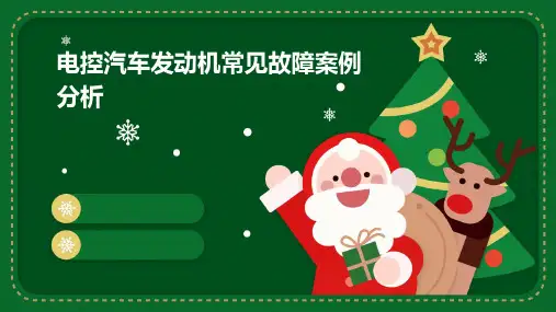 电控汽车发动机常见故障案例分析PPT课件