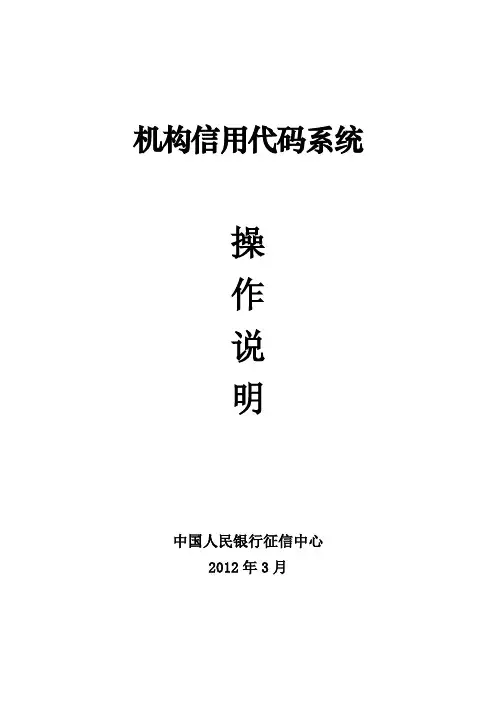 机构信用代码管理系统操作说明V1[1][1]0