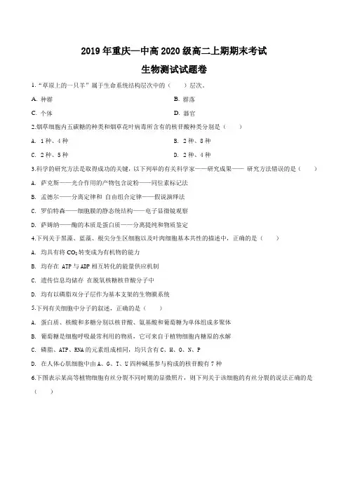 重庆市第一中学校2018-2019学年高二上学期期末考试生物试题(原卷版)